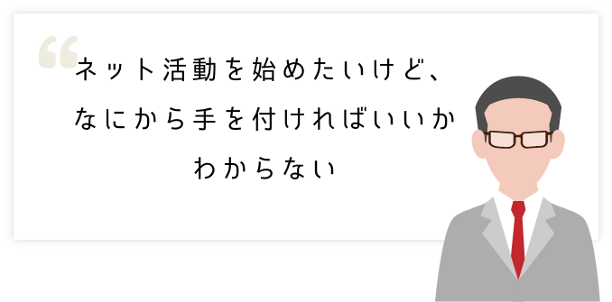 ネット活動を始めたいけど、なにから手を付ければいいかわからない