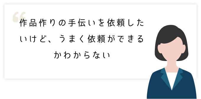 作品作りの手伝いを依頼したいけど、うまく依頼ができるかわからない